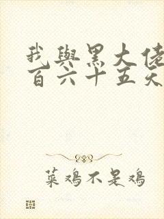 我与黑大佬的三百六十五天2