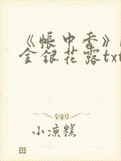 《帐中香》by金银花露txt