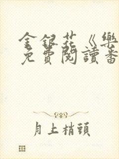 金银花《乐可》免费阅读番外