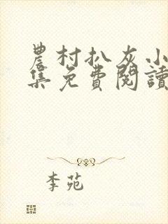 农村扒灰小说全集免费阅读