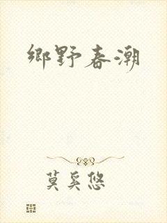乡野春潮