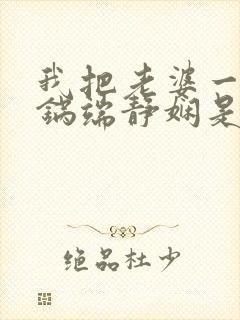 我把老婆一家一锅端静娴是什么书