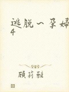逃脱～孕妇精灵4