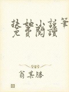 扶她小说笔趣阁免费阅读