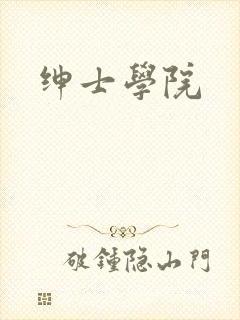 绅士学院