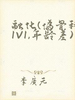 融化(伪骨科,1V1,年龄差)书适