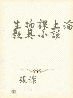 生物课上沦为性教具小说