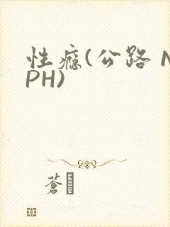 性瘾(公路 NPH)