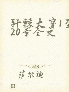 轩辕大宝1至720章全文