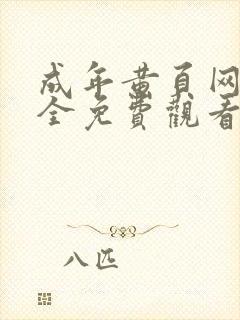 成年黄页网站大全免费观看