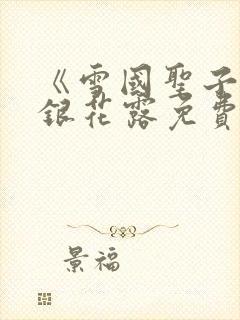 《雪国圣子》金银花露免费读书