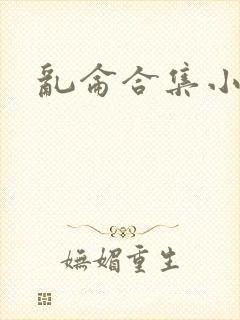 乱仑合集小说