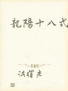 龙阳十八式