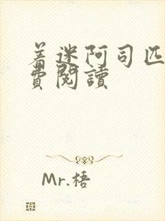 着迷阿司匹林免费阅读