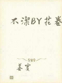 不洁BY花卷