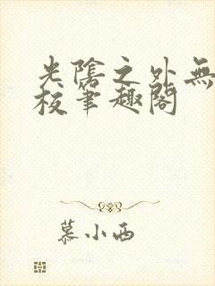 光阴之外无错精校笔趣阁