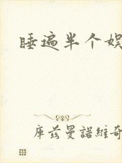 睡遍半个娱乐圈