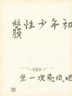 双性少年初次破膜