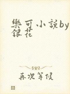 乐可小说by金银花