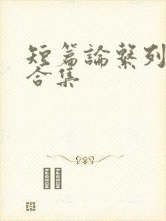 短篇论系列小说合集