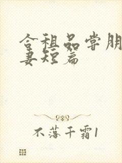 合租品尝朋友娇妻短篇