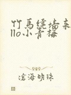 竹马绕墙来hello小青梅