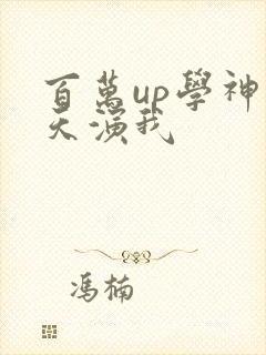 百万up学神天天演我