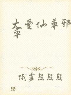 大爱仙尊邪银魔尊