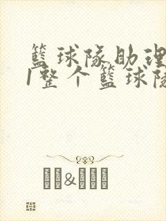 篮球队助理hv1整个篮球队