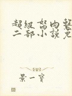 超级胬肉系统第二部小说免费阅读