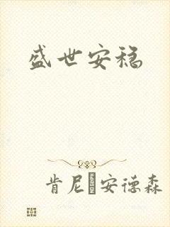 盛世安稳