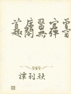 首席医官曾毅笔趣阁无弹窗