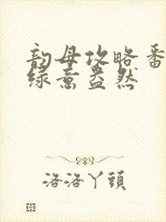 韵母攻略番外3绿意盎然