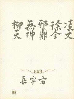 柳无邪徐凌雪吞天神鼎全文免费阅读