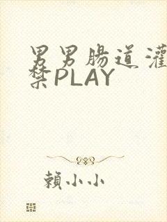 男男肠道灌水失禁PLAY