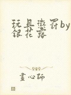 玩具惩罚by金银花露