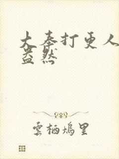 大奉打更人绿意盎然