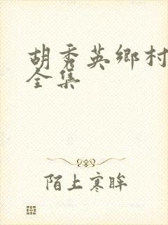 胡秀英乡村小说全集