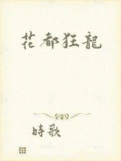 花都狂龙