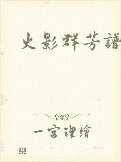 火影群芳谱