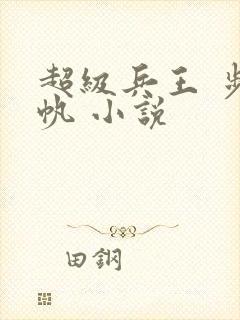 超级兵王 步千帆 小说
