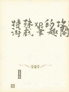 特殊xp的攻略游戏笔趣阁