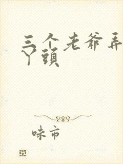 三个老爷弄一个丫头