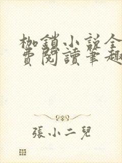 枷锁小说全文免费阅读笔趣阁