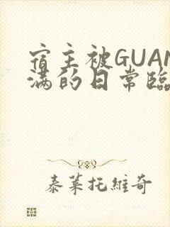 宿主被GUAN满的日常临安校园
