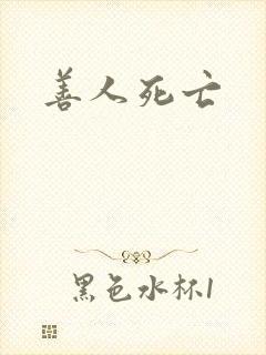 善人死亡
