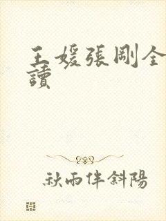 王媛张刚全文阅读