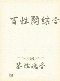 百性阁综合另类