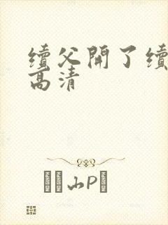 续父开了续女包高清