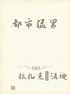 都市猛男